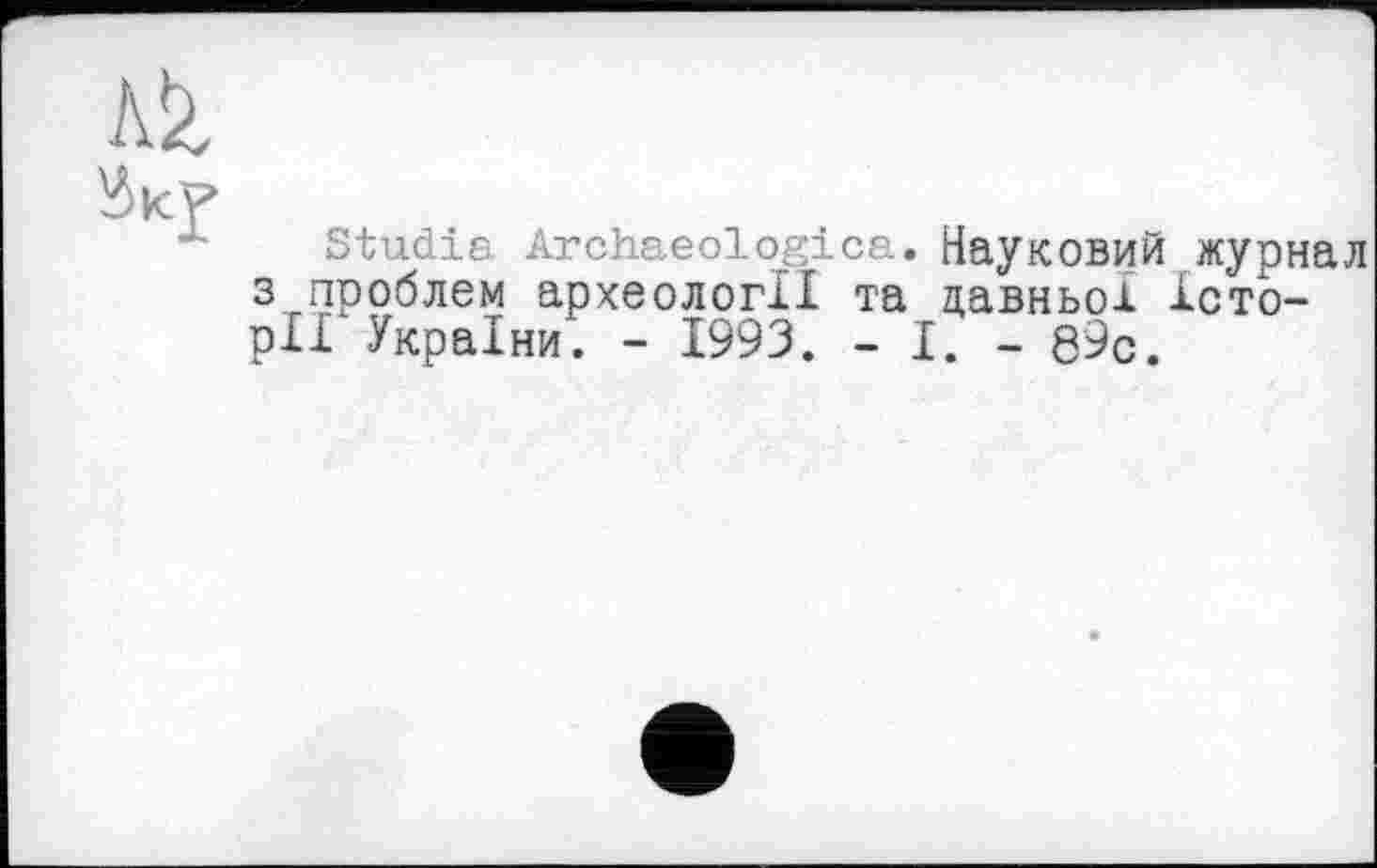 ﻿Studie Archaeologies.. Науковий журнал з проблем археології та давньої історії України. - 1993. - І. - 89с.